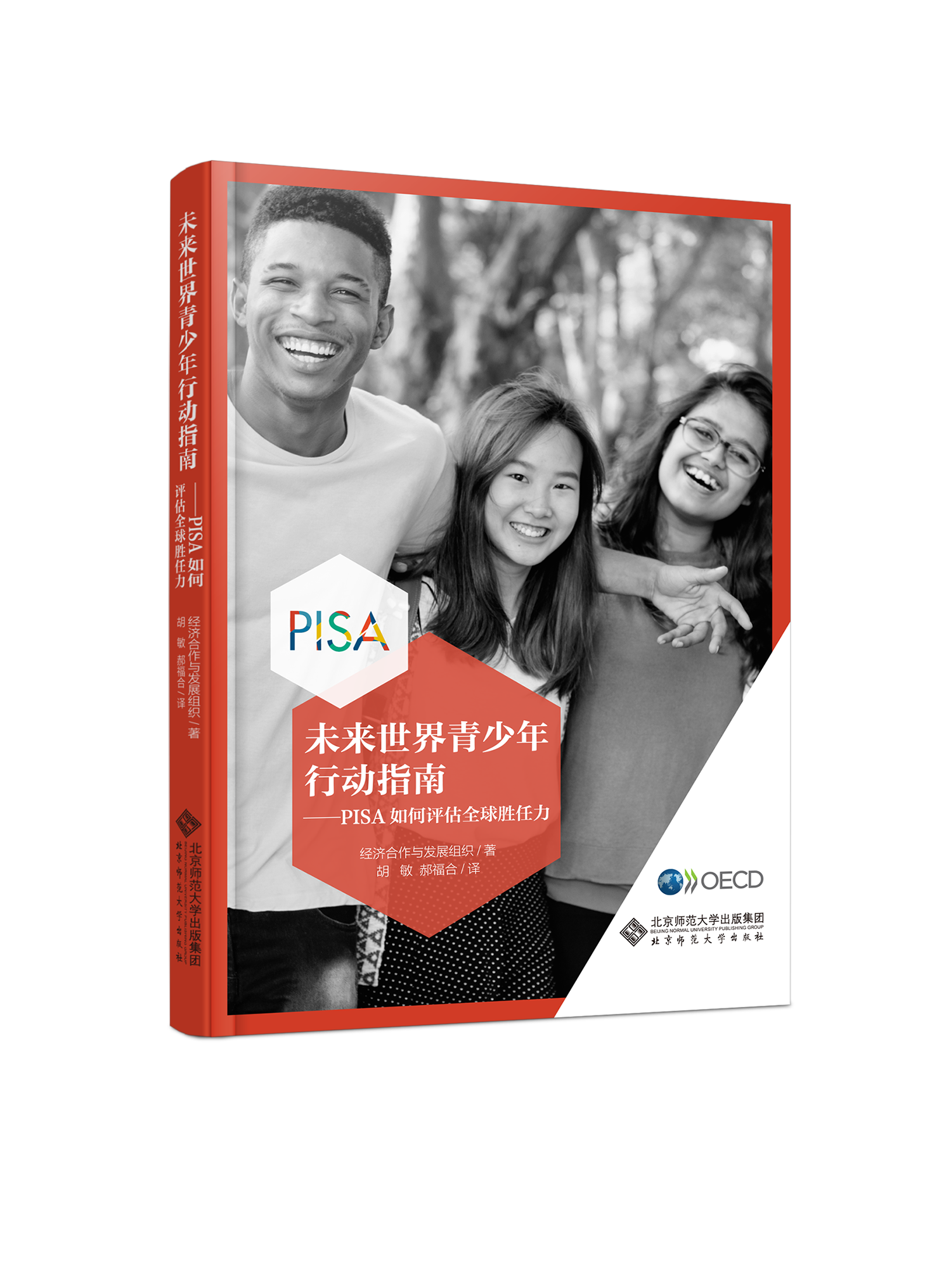 《未来世界青少年行动指南——PISA如何评估全球胜任力》